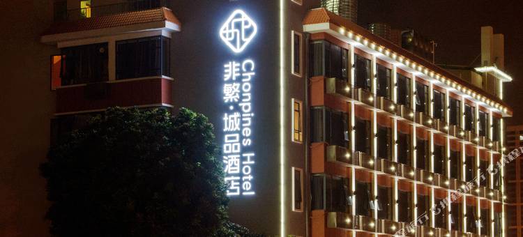 非繁城品酒店(厦门高崎机场集美学村店)图片