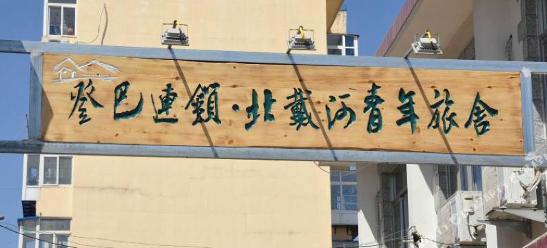 登巴连锁北戴河青年旅舍图片