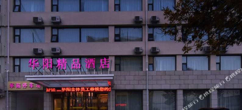 天津华阳精品酒店图片