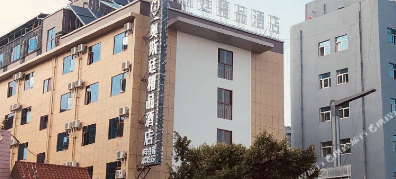 奥斯廷精品酒店(开远市一中店)图片