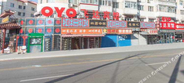 飞达宾馆(哈尔滨火车站店)图片