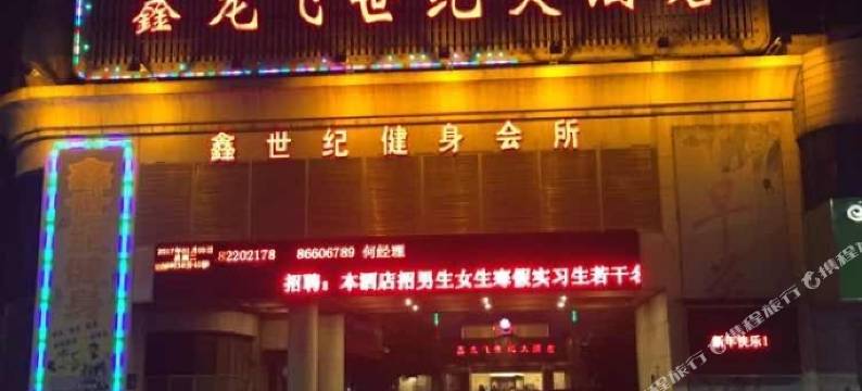 泰州鑫龙飞世纪大酒店图片
