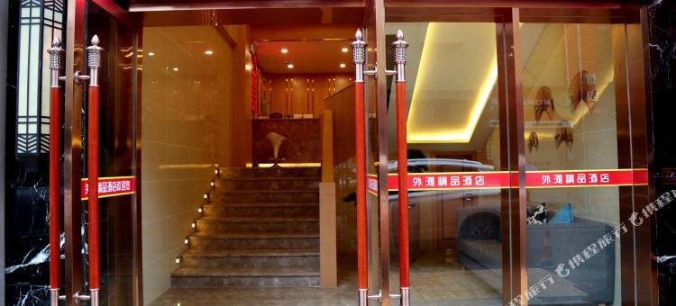 万源外滩精品酒店图片