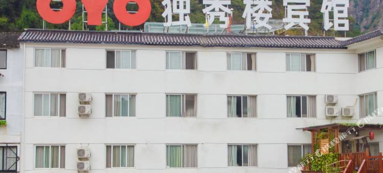 雁荡山遇见·独秀楼酒店图片