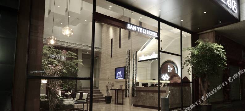 叁爷里酒店(成都春熙路太古里店)图片