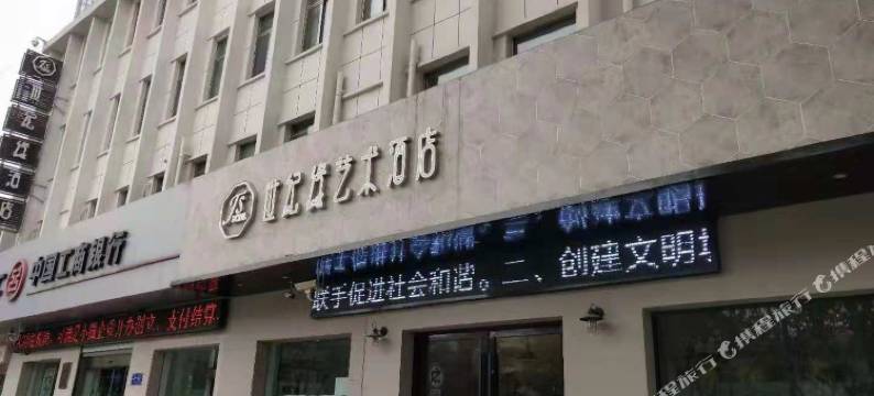 盐城世纪缘艺术酒店(盐城师范学院店)图片