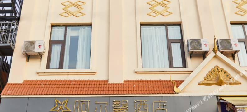 阿尔馨酒店(芒市机场店)图片