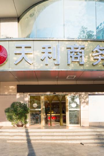 怀化天利商务宾馆图片