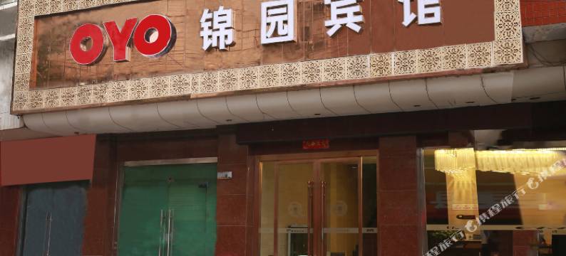 城固锦园宾馆图片