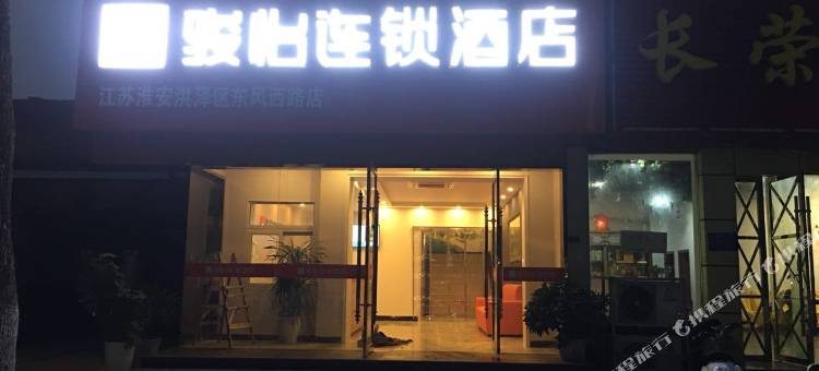 骏怡连锁酒店(淮安洪泽区方特乐园水釜城店)图片
