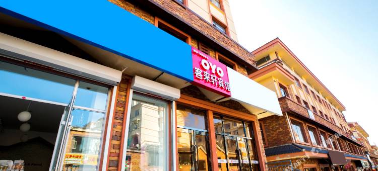 客来轩宾馆(长白山北坡集散中心稻米驿站店)图片