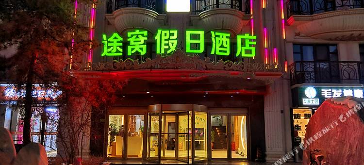 途窝假日酒店(酒泉天宝大景区店)图片