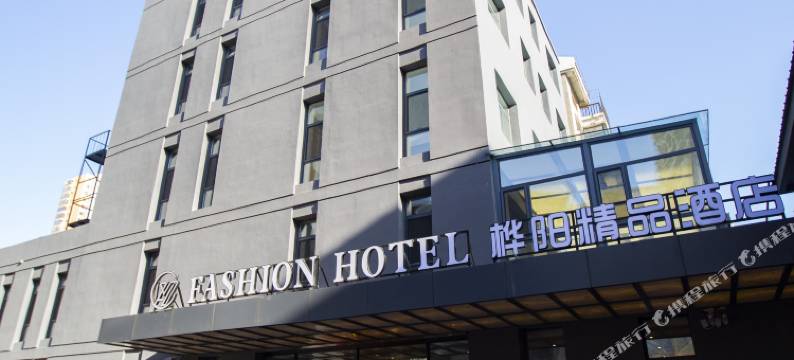 开原桦阳精品酒店图片