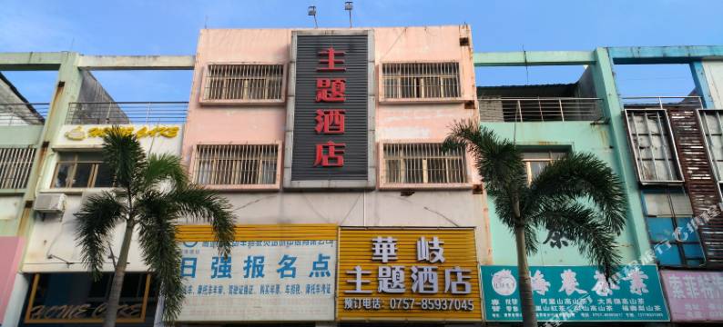 华岐主题酒店(佛山黄岐商业步行街嘉州广场店)图片