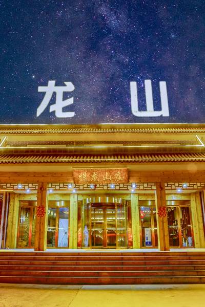 五台山悦龙山庄图片