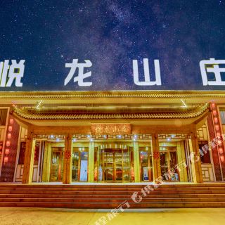 五台山悦龙山庄