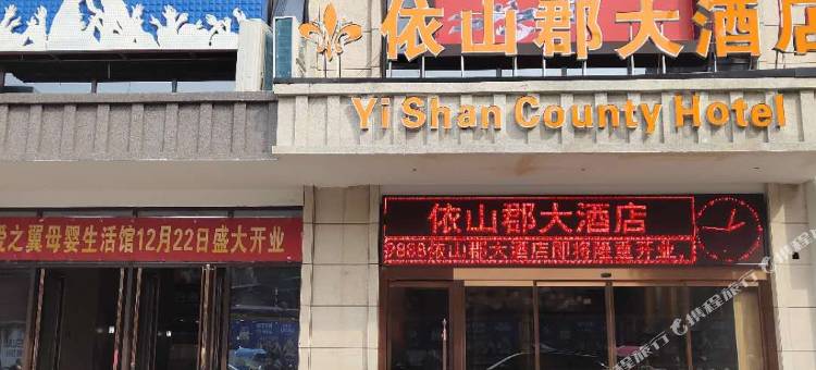 重庆依山郡大酒店图片