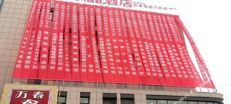 星悦水晶酒店(芜湖东方神画店)图片