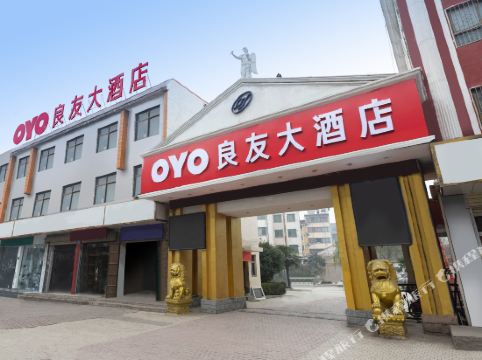 禹州良友大酒店