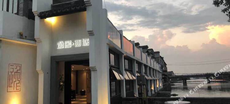 花筑·逸居民宿(西塘景区店)图片