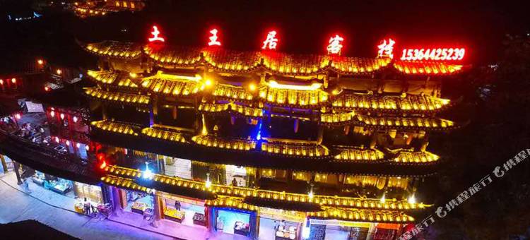 芙蓉镇土王居客栈(大瀑布店)图片