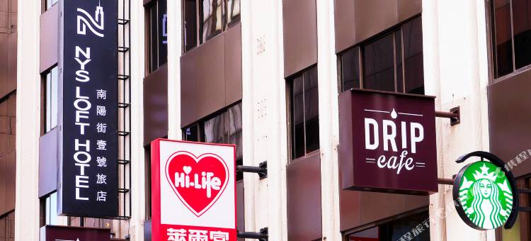 台北南阳街一号旅店图片