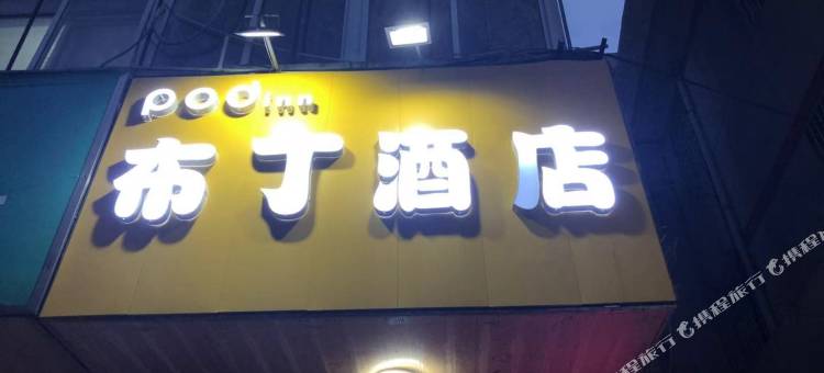 布丁酒店(南京浦口区审计大学文德路地铁站店)图片
