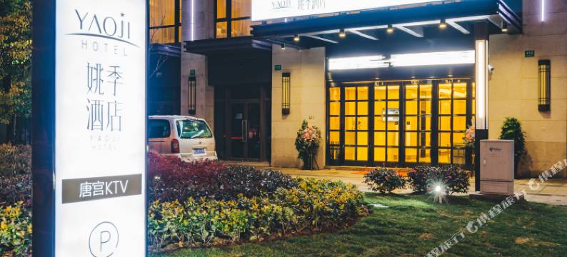 上海姚季酒店(嘉定新城宝龙广场店)图片