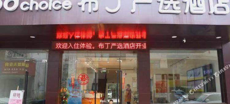布丁严选酒店(德清西站店)图片