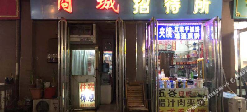 商丘商城招待所图片