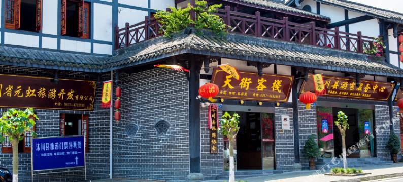 沐川天街客栈图片