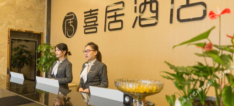 宁波喜居酒店(印象城购物中心店)图片
