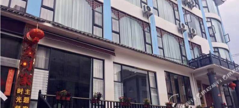 洱源麦可家主题客栈图片