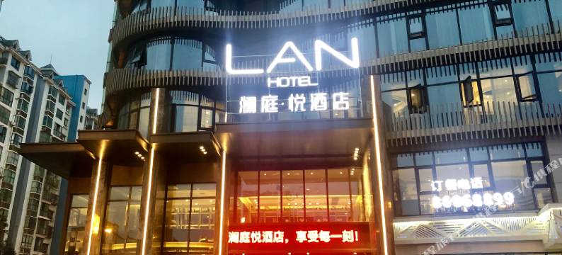 澜庭·悦酒店(长沙县松雅湖星沙地铁站店)图片