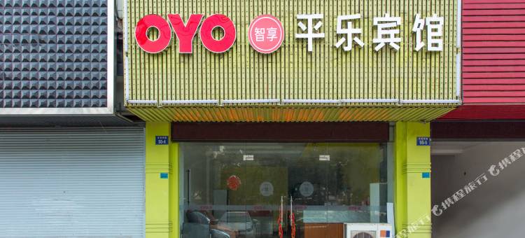 OYO诸暨平乐宾馆(三角广场店)图片
