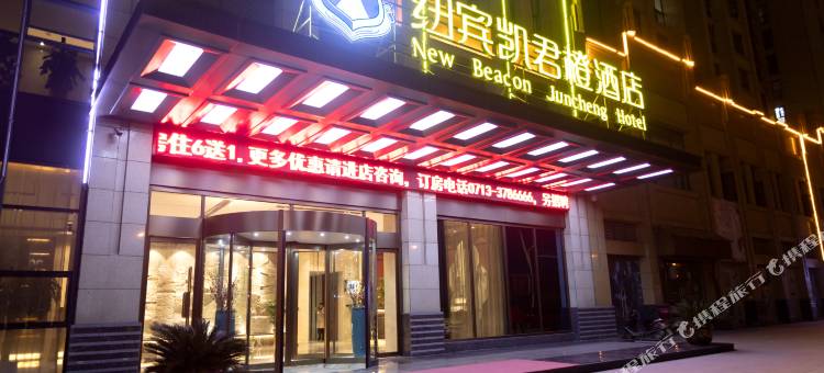 纽宾凯君橙酒店(黄梅高铁东站店)图片