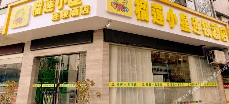 榴莲小星连锁酒店(徐州火车站地铁站和信宝龙广场店)图片