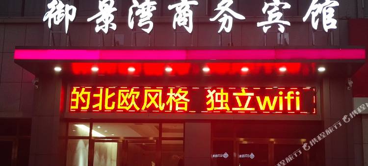 房县御景湾商务宾馆图片