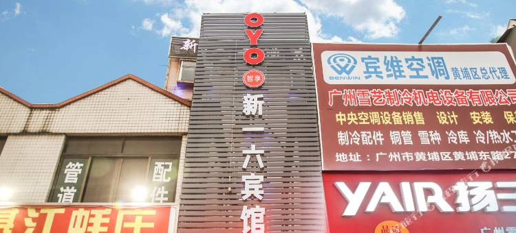 新一六宾馆(广州夏园地铁站店)图片