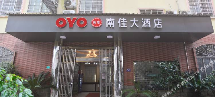 武夷山市南佳大酒店图片