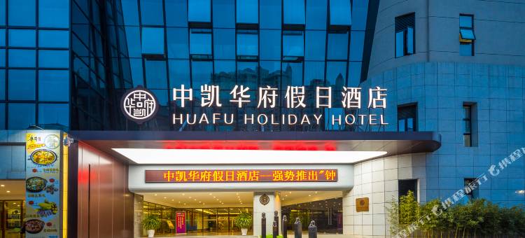 清远中凯华府假日酒店(清新古龙峡店)图片