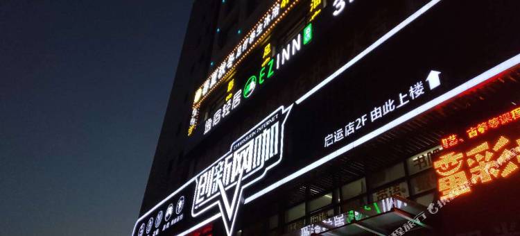逸宿轻居酒店(宁波客运中心店)图片