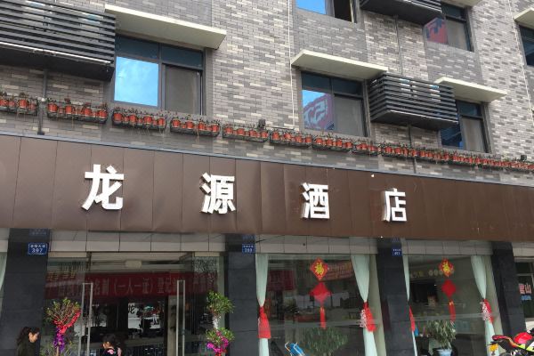 营山龙源酒店预订价格,联系电话位置地址【携程酒店】