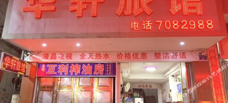 藤县华轩旅馆图片