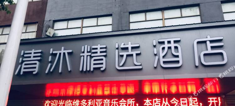 清沐精选酒店(芜湖沈巷店)图片