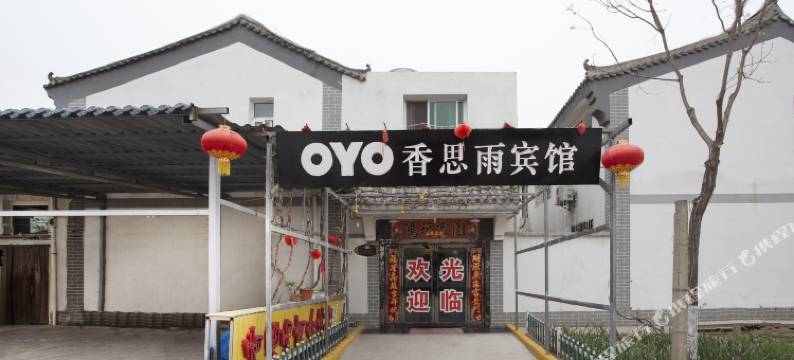 咸阳香思雨酒店图片