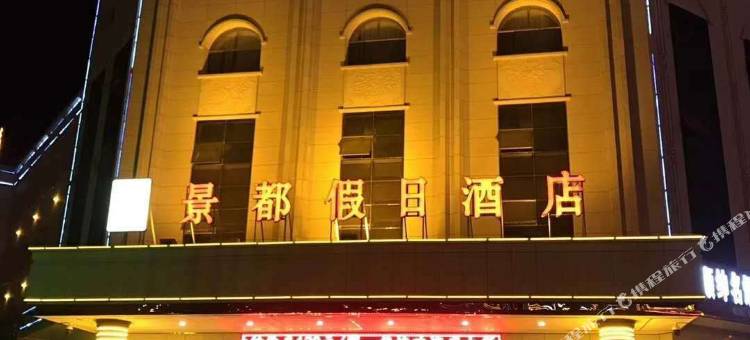 嘉峪关景都假日酒店(东湖景区大唐美食街店)图片