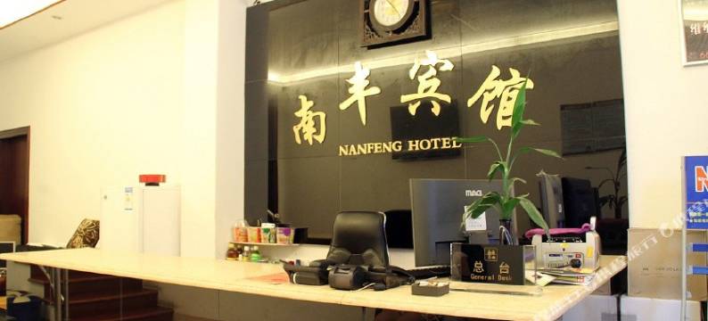 仙游南丰宾馆图片