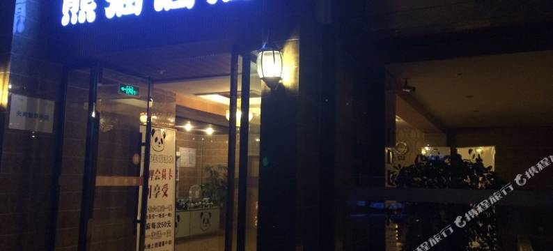 崇州熊猫主题酒店图片
