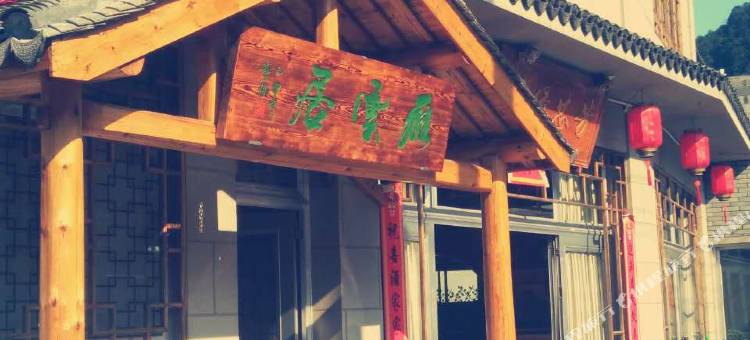 乐清雁荡山雁云居民宿图片